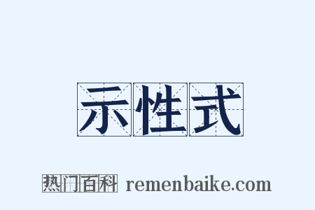 示性式是什么意思的图片